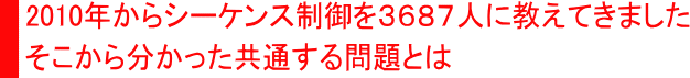 2010年からシーケンス制御を3045人に教えてきました