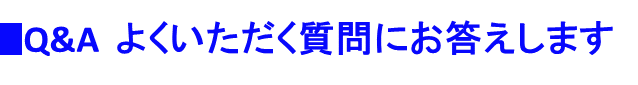 Q&A よくいただいた質問にお答えします