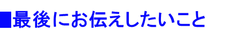 最後にお伝えしたいこと