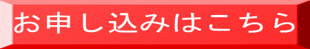 お申し込みはこちら 