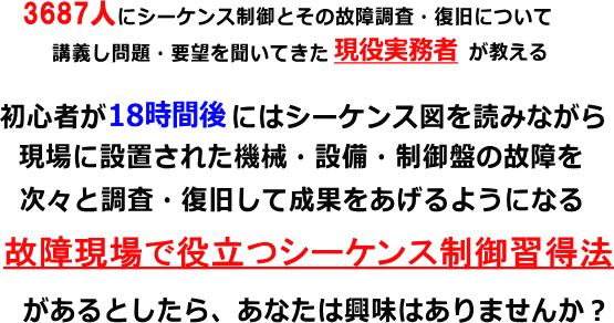 シーケンス制御と故障調査・復旧について講義した現役技術者のシーケンス制御習得法