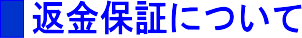 PLCの返金保証について