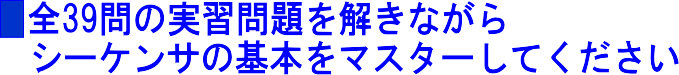 全39問の実習問題を解きながらシーケンサの基本をマスターしてください