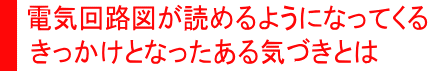 電気回路図が読めるようになってくるきっかけ