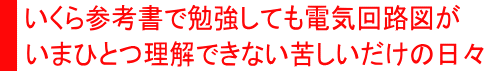 参考書で勉強しても電気回路図が理解できない日々