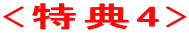 <特典4>
