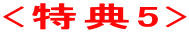 <特典5> 