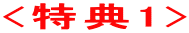<特典1>