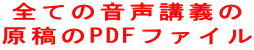 全ての音声講義の 原稿のPDFファイル