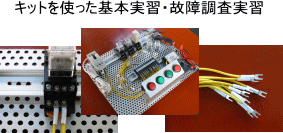 キットを使った基本実習・故障調査実習画像