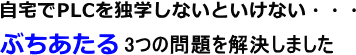 自宅でPLCを独学しないといない時の3つの問題を解決しました