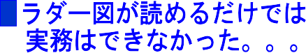 ラダー図が読めるだけでは実務はできなかった。