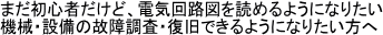 初心者だけど電気回路図が読みたい・機械・設備の故障調査・復旧がしたい