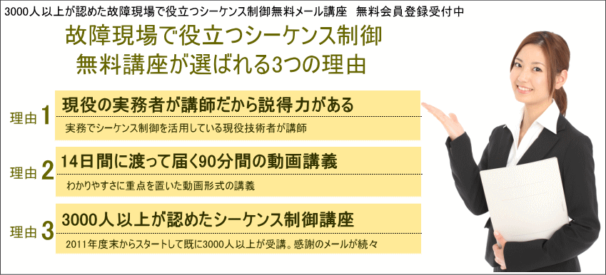 現場で役立つシーケンス制御無料講座が選ばれる3つの理由