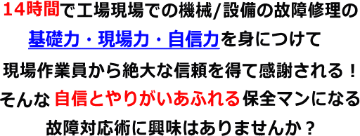 機械/設備の故障対応の基礎力・現場力・自信力を身につけた保全マン