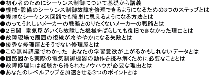 無料メール講座「現場で役立つシーケンス制御無料講座」講義内容詳細