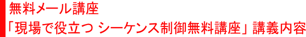 無料メール講座「現場で役立つシーケンス制御無料講座」講義内容詳細