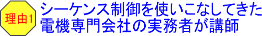 理由1 シーケンス制御を使いこなしてきた電機専門会社の実務者が講師