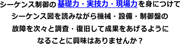 ーケンス制御の基礎力・実技力・現場力