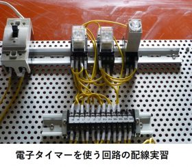 電子タイマーを使う回路の配線実習