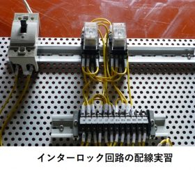 インターロック回路の配線実習