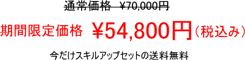 期間限定価格54800円