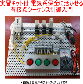 有接点シーケンス制御入門の実習用キット写真