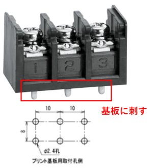プリント基板用端子台の取り付け