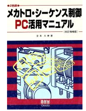 メカトロ・シーケンス制御PC活用マニュアル
