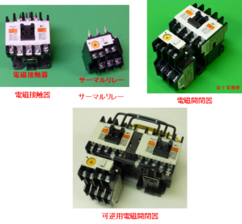 電磁接触器・サーマルリレー・電磁開閉器・可逆用電磁開閉器