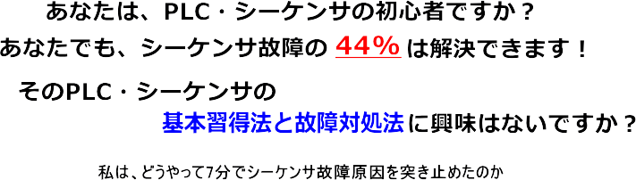 PLC・シーケンサの基本習得法と故障対処法に興味はないですか？